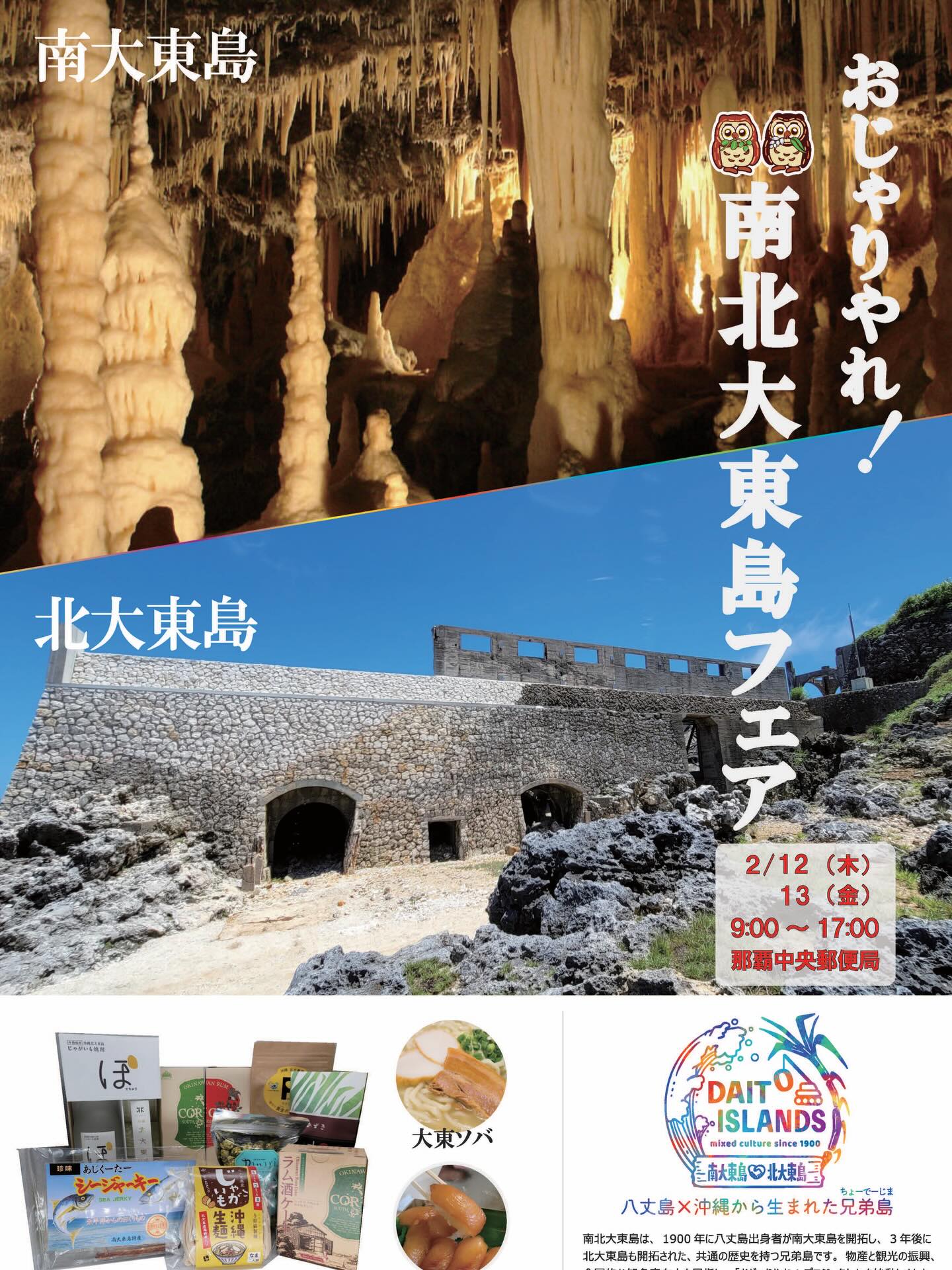 おじゃりやれ！南北大東島フェア