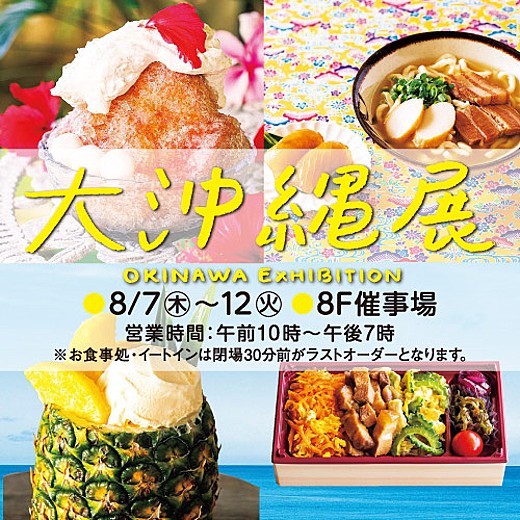 東武百貨店 池袋店 大沖縄展